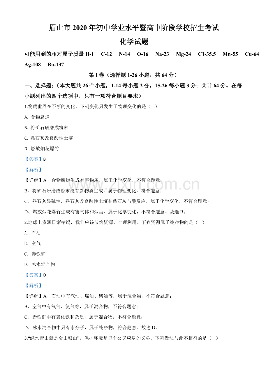 题目四川省眉山市2020年中考化学试题（解析版）.doc_第1页