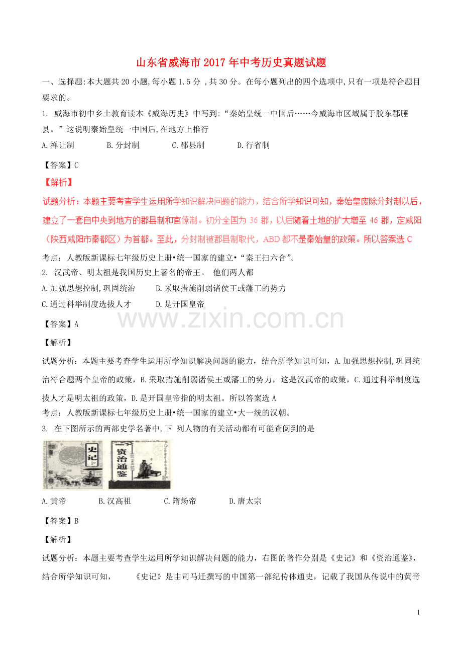 山东省威海市2017年中考历史真题试题（含解析）.doc_第1页