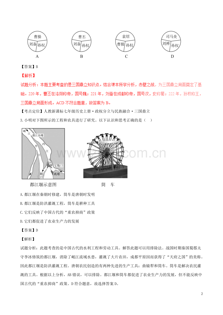 山东省德州市2016年中考历史真题试题（含解析）.doc_第2页