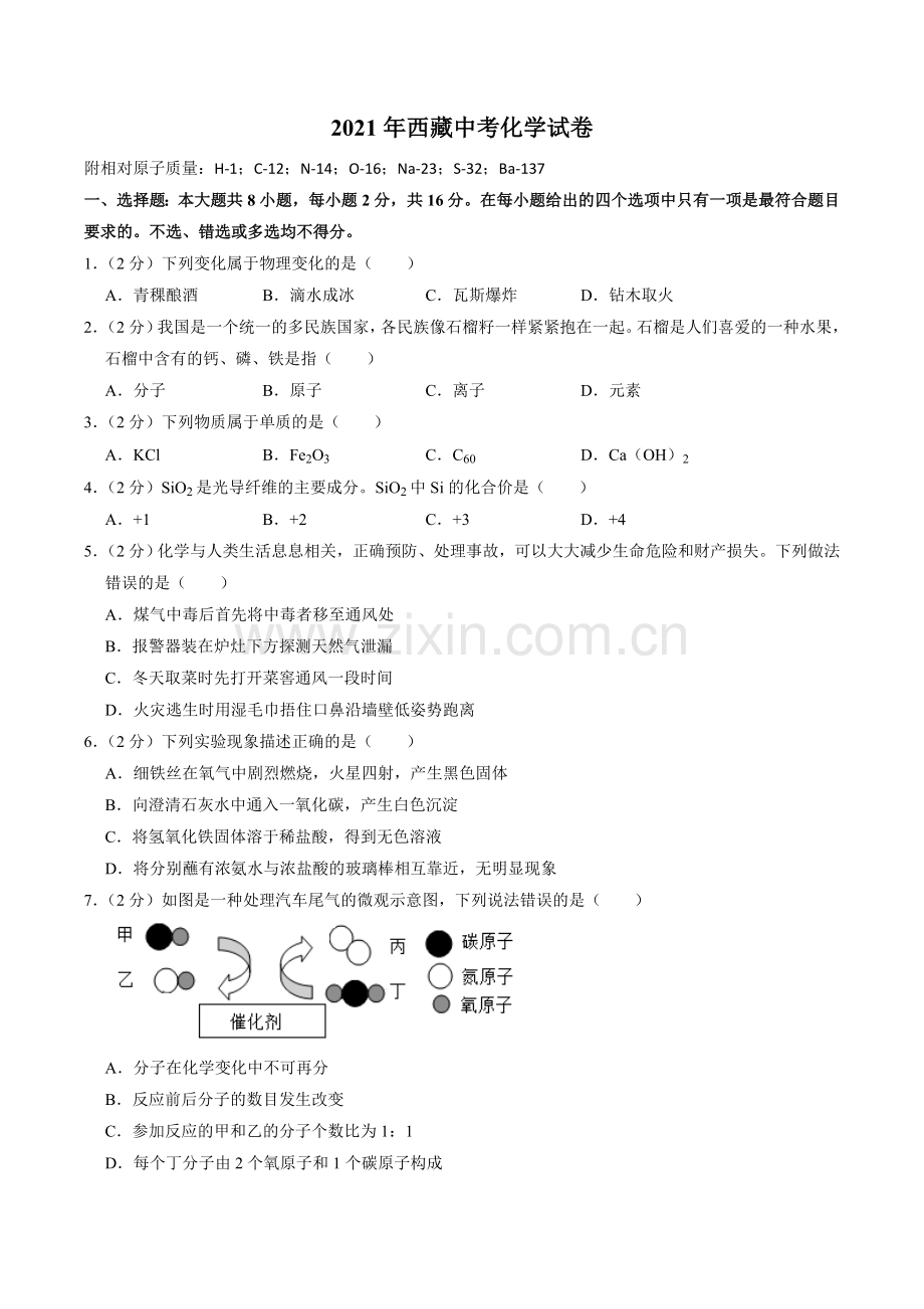 2021年西藏中考化学真题及解析.doc_第1页