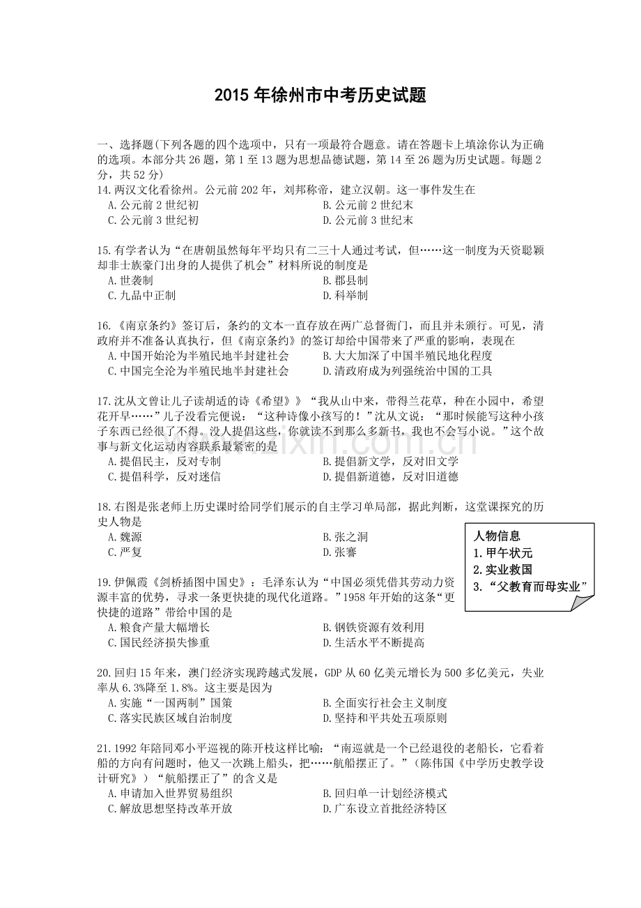 2015年江苏省徐州市中考历史试题及答案.doc_第1页