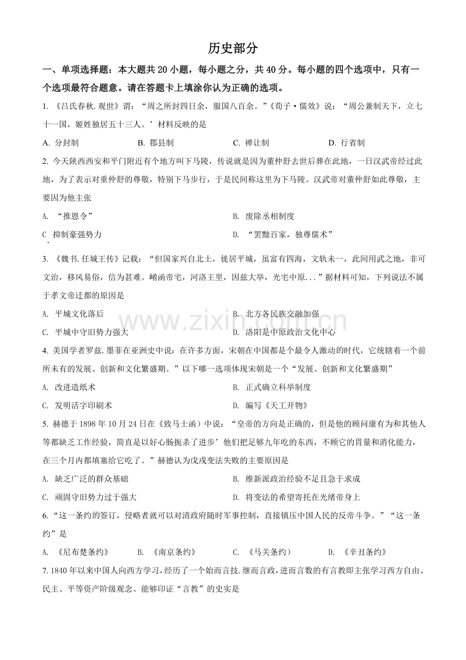 江苏省宿迁市2021年中考历史试题（原卷版）.doc_第1页
