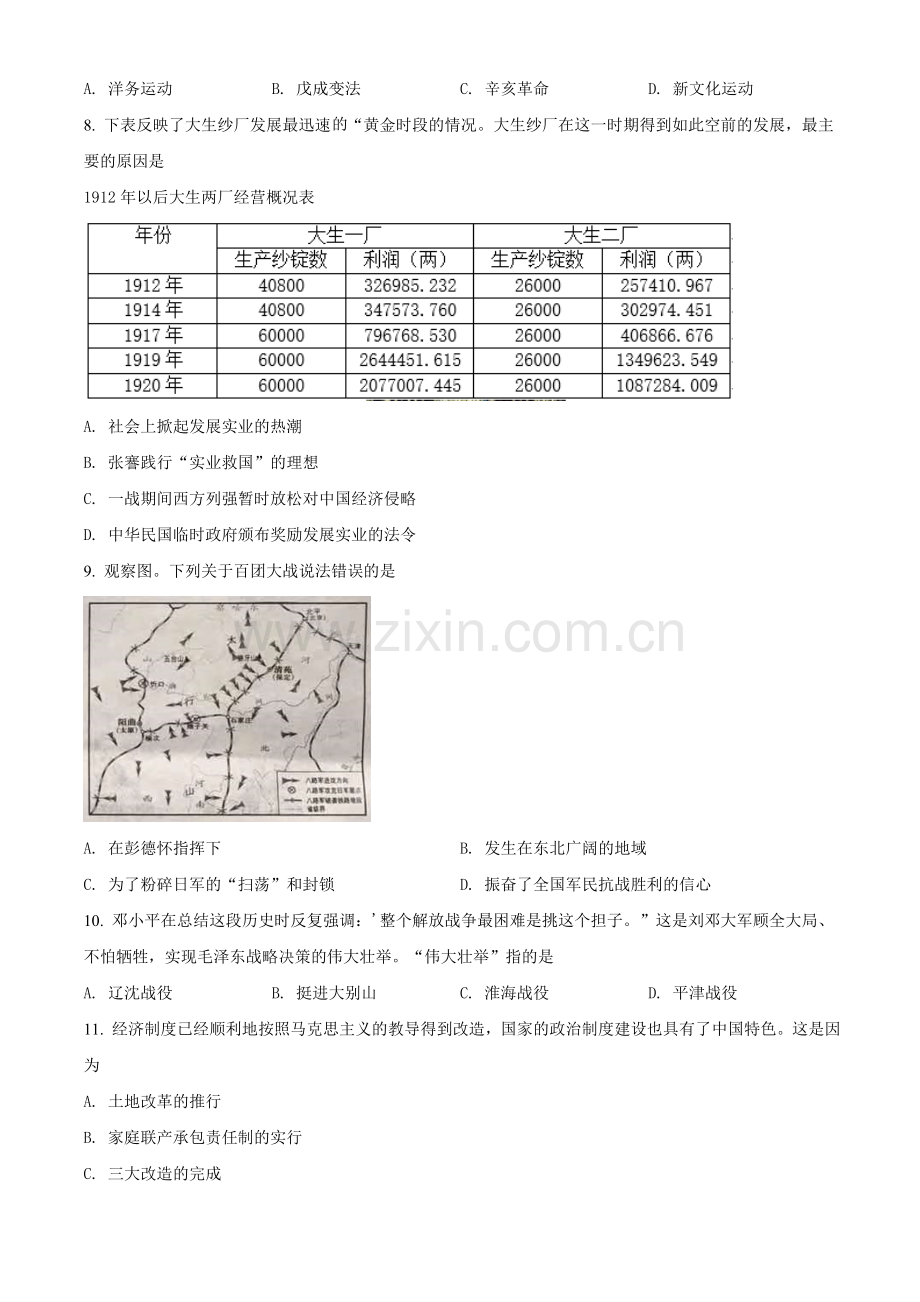 江苏省宿迁市2021年中考历史试题（原卷版）.doc_第2页