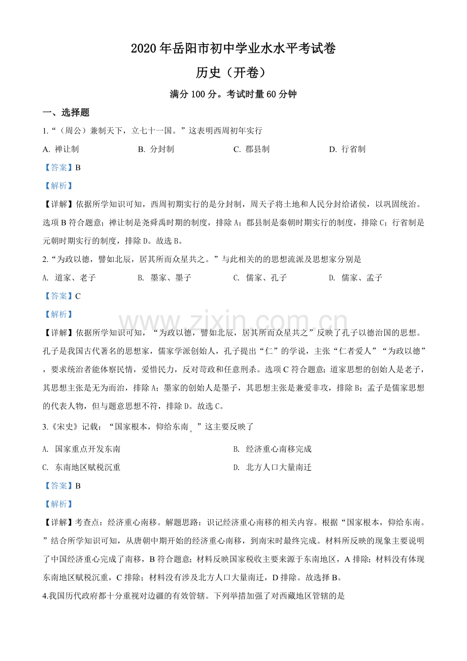 湖南省岳阳市2020年中考历史试题（教师版）.doc_第1页