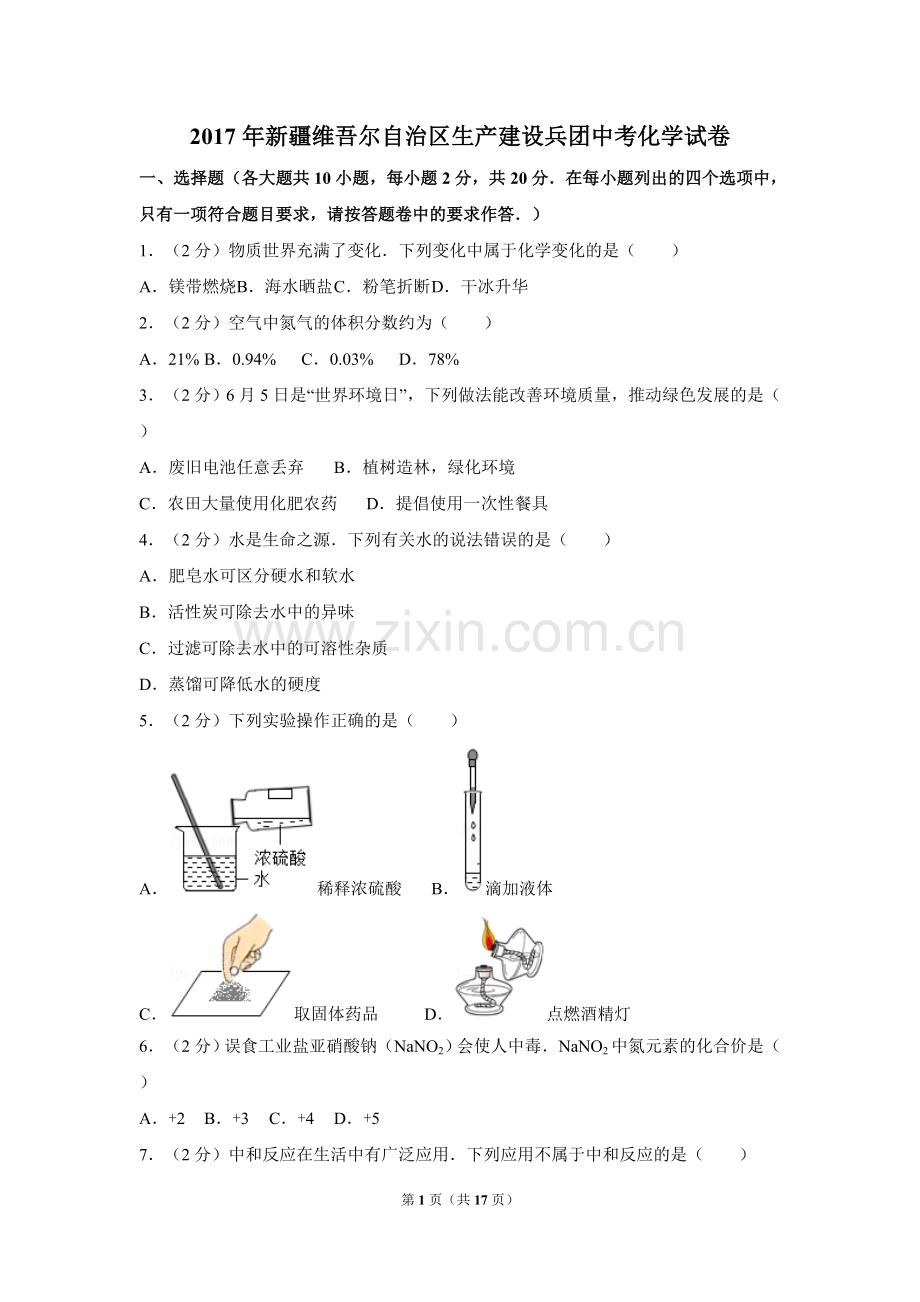 2017年新疆自治区、兵团中考化学试卷及解析.doc_第1页