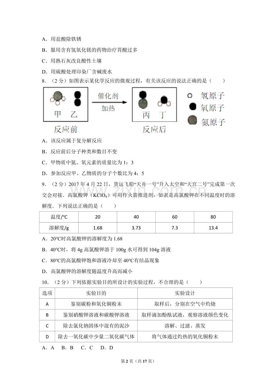 2017年新疆自治区、兵团中考化学试卷及解析.doc_第2页