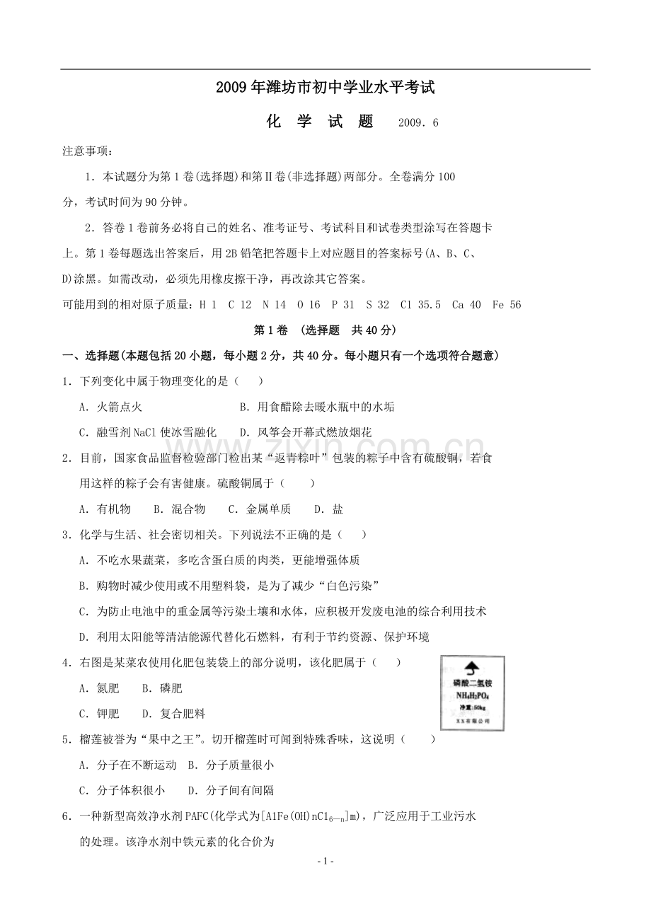 2009年潍坊市中考化学试卷及答案.doc_第1页