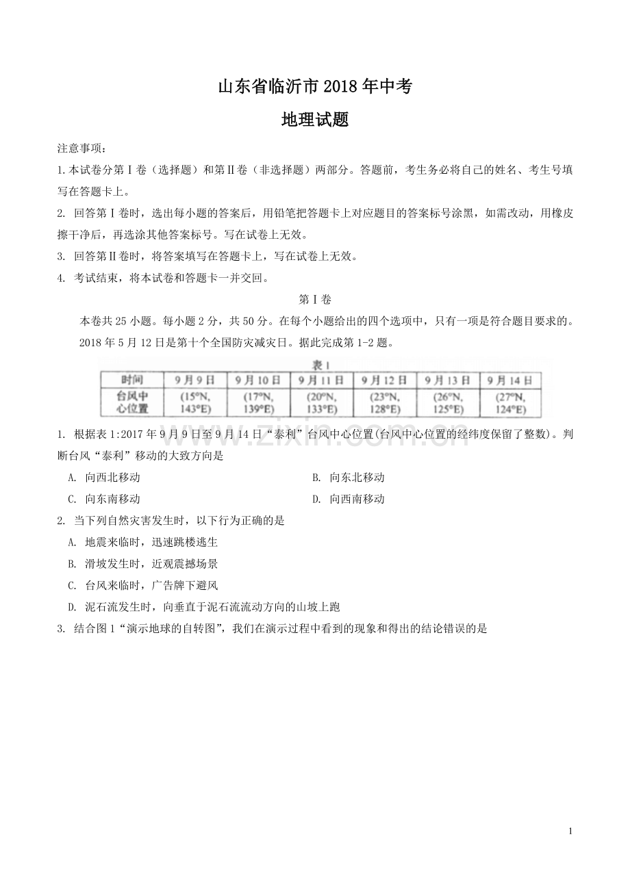 2018年临沂市中考地理试题及答案.doc_第1页