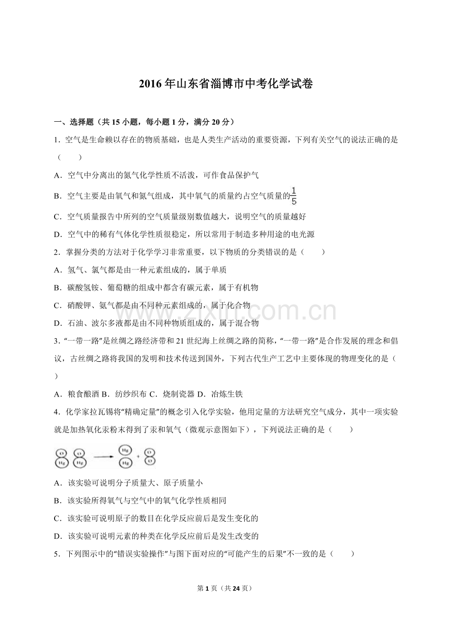 2016年淄博市化学中考试题及答案解析.doc_第1页