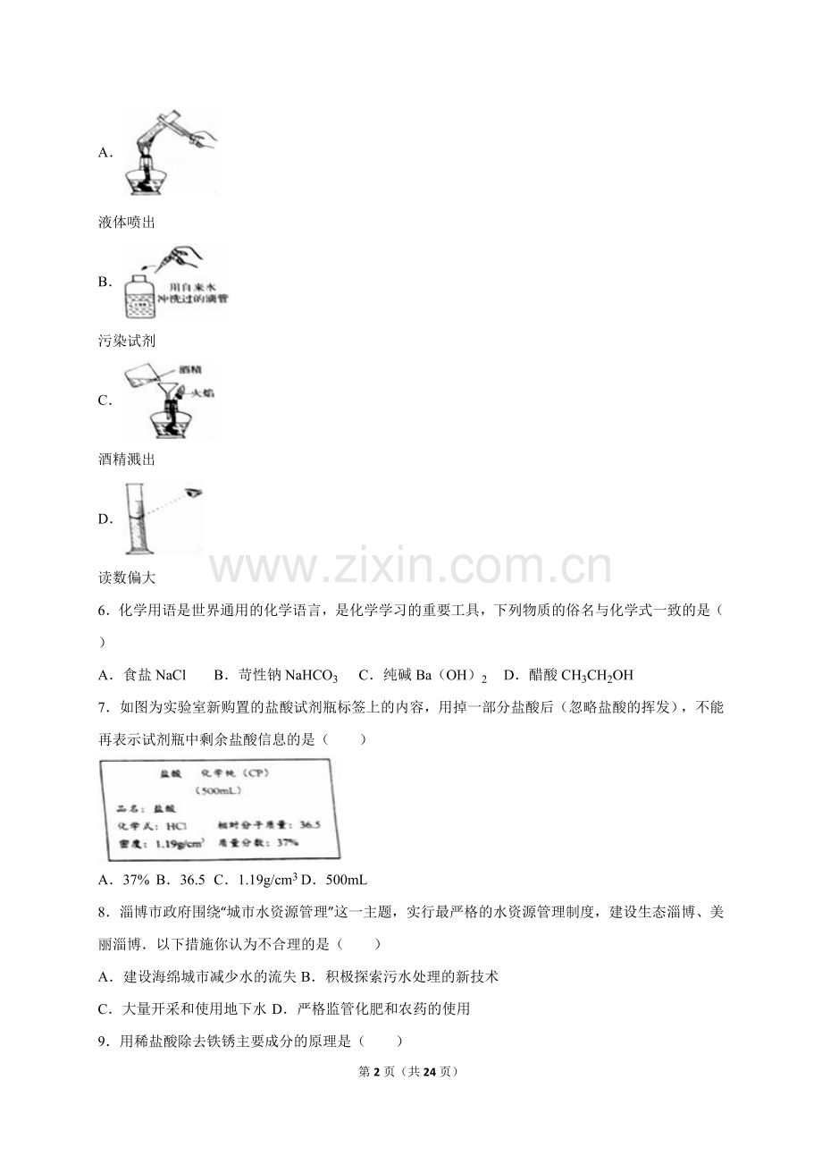 2016年淄博市化学中考试题及答案解析.doc_第2页