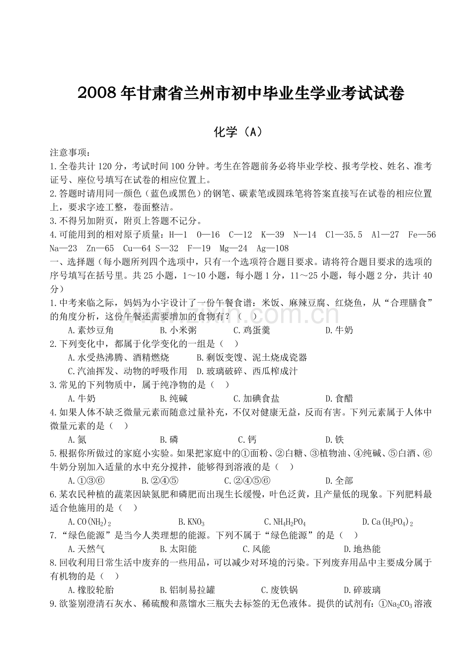 2008年兰州市中考化学试卷【无答案】.doc_第1页