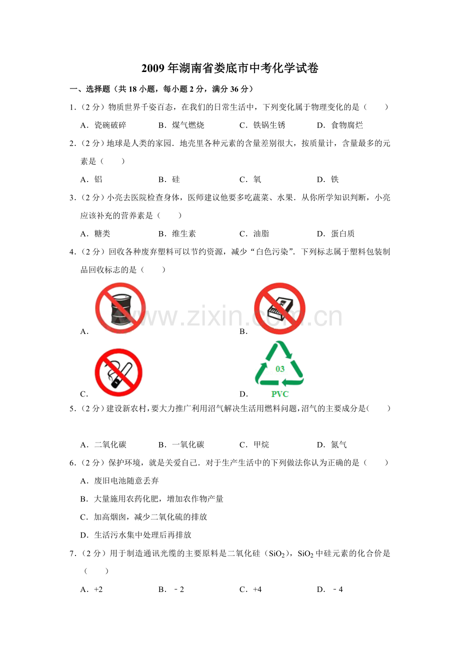 2009年湖南省娄底市中考化学试卷（学生版）.doc_第1页