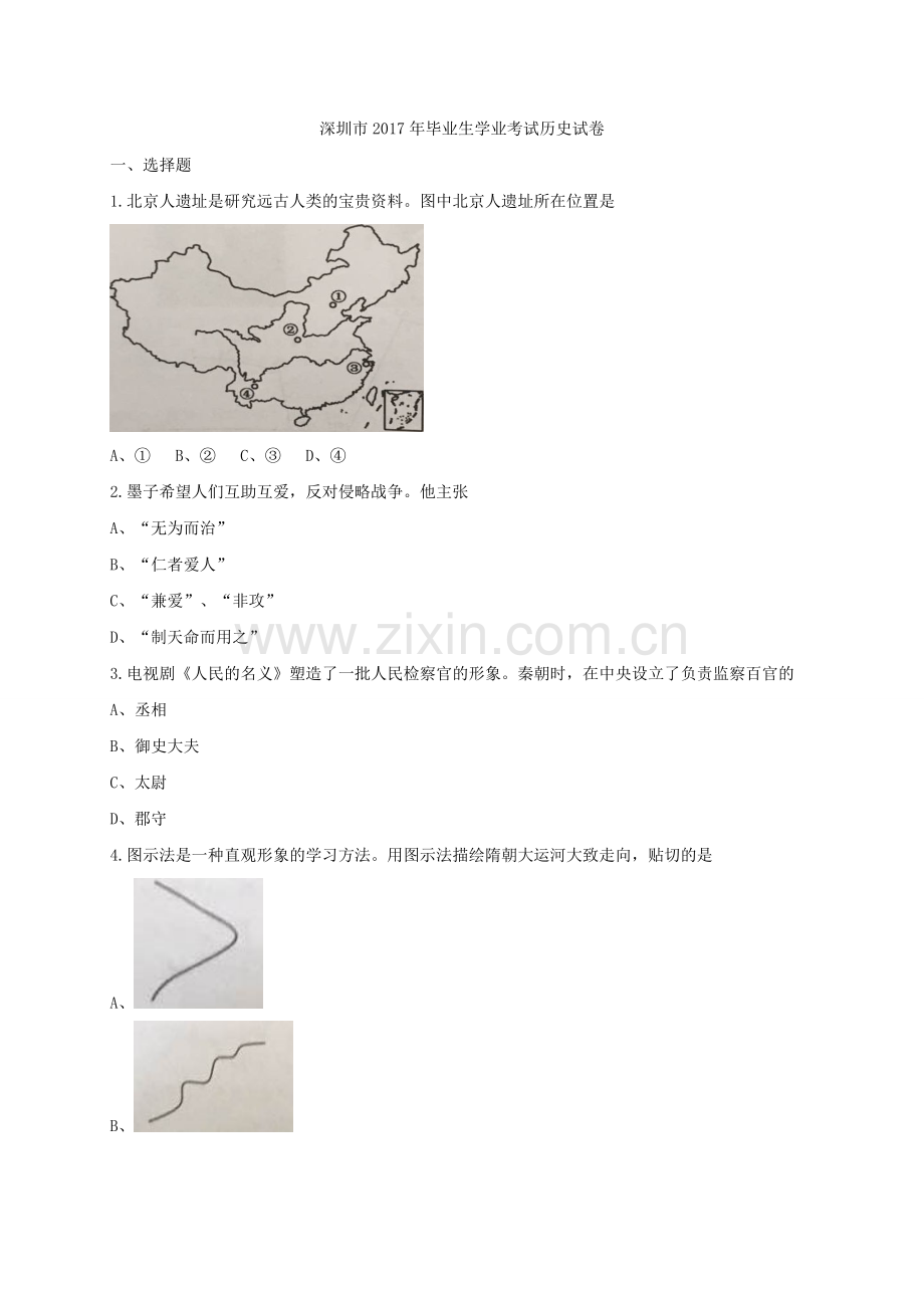 2017年深圳市中考历史试卷及答案.doc_第1页