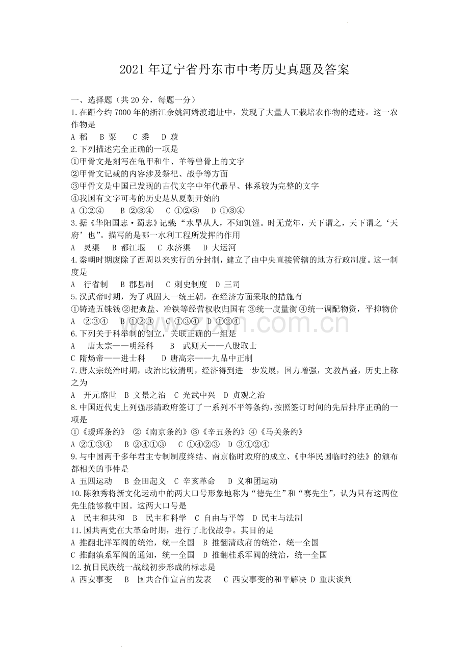 辽宁省丹东市2021年中考历史真题及答案.doc_第1页
