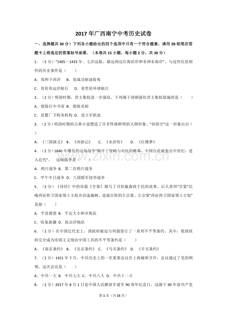 2017年广西南宁市中考历史试题及解析.doc_第1页