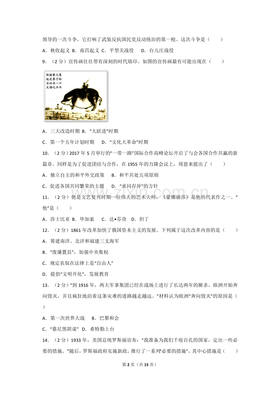 2017年广西南宁市中考历史试题及解析.doc_第2页