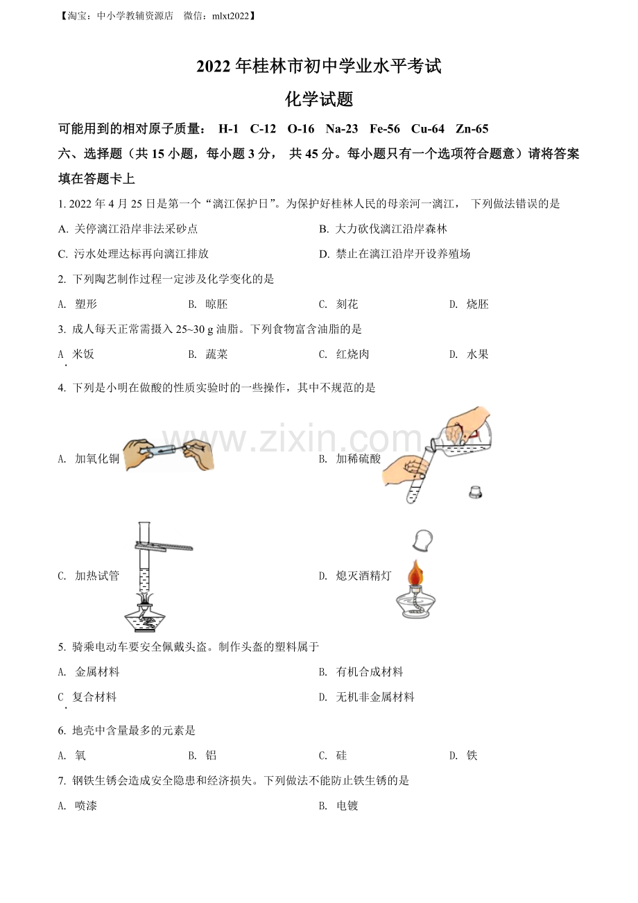 题目2022年广西桂林市中考化学真题（原卷版）.docx_第1页
