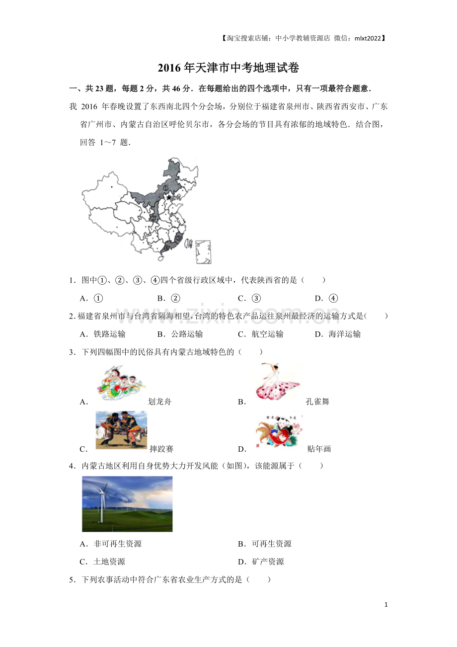 2016年天津市中考地理试卷（原卷）.docx_第1页