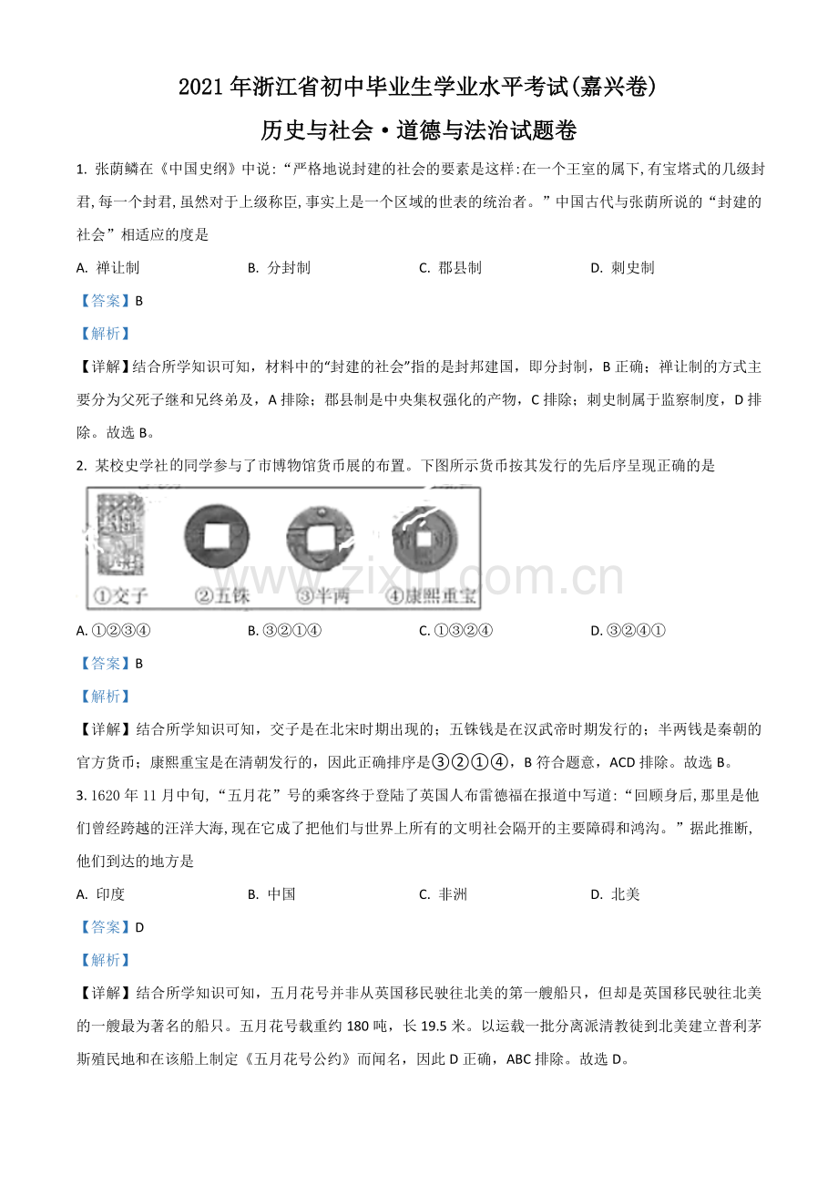 浙江省嘉兴市2021年中考历史试题（解析版）.doc_第1页