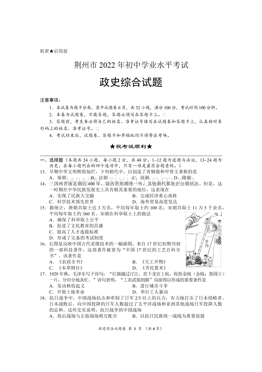 2022年湖北省荆州市初中学业水平考试文科综合历史真题.docx_第1页