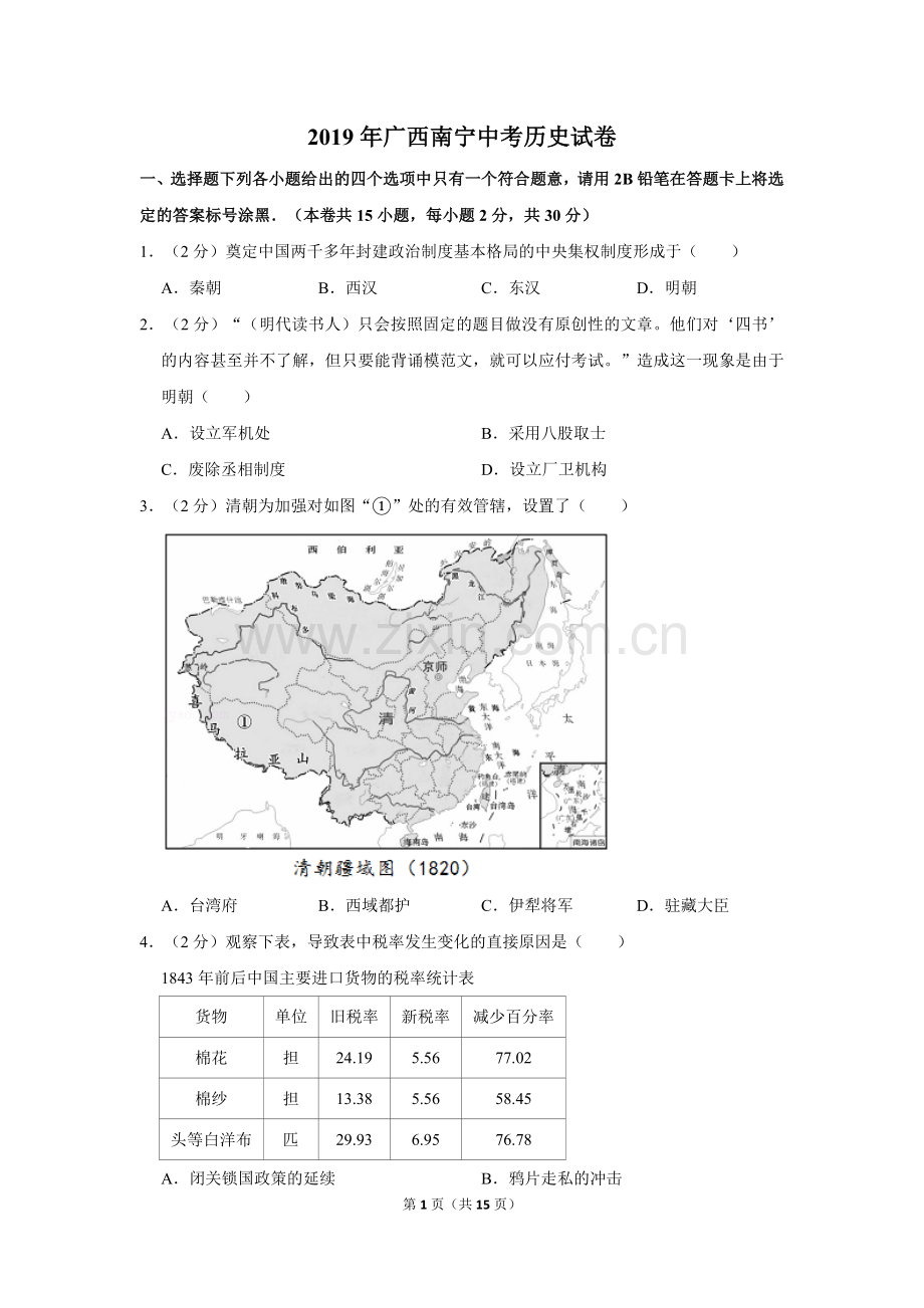 2019年广西南宁市中考历史试题及解析.doc_第1页