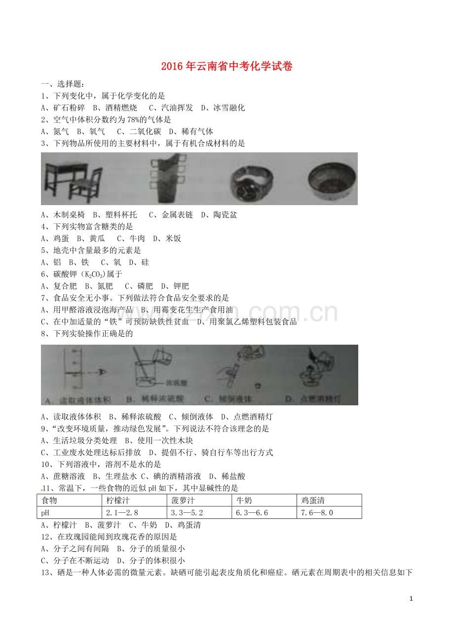 云南省2016年中考化学真题试题（含答案）.DOC_第1页