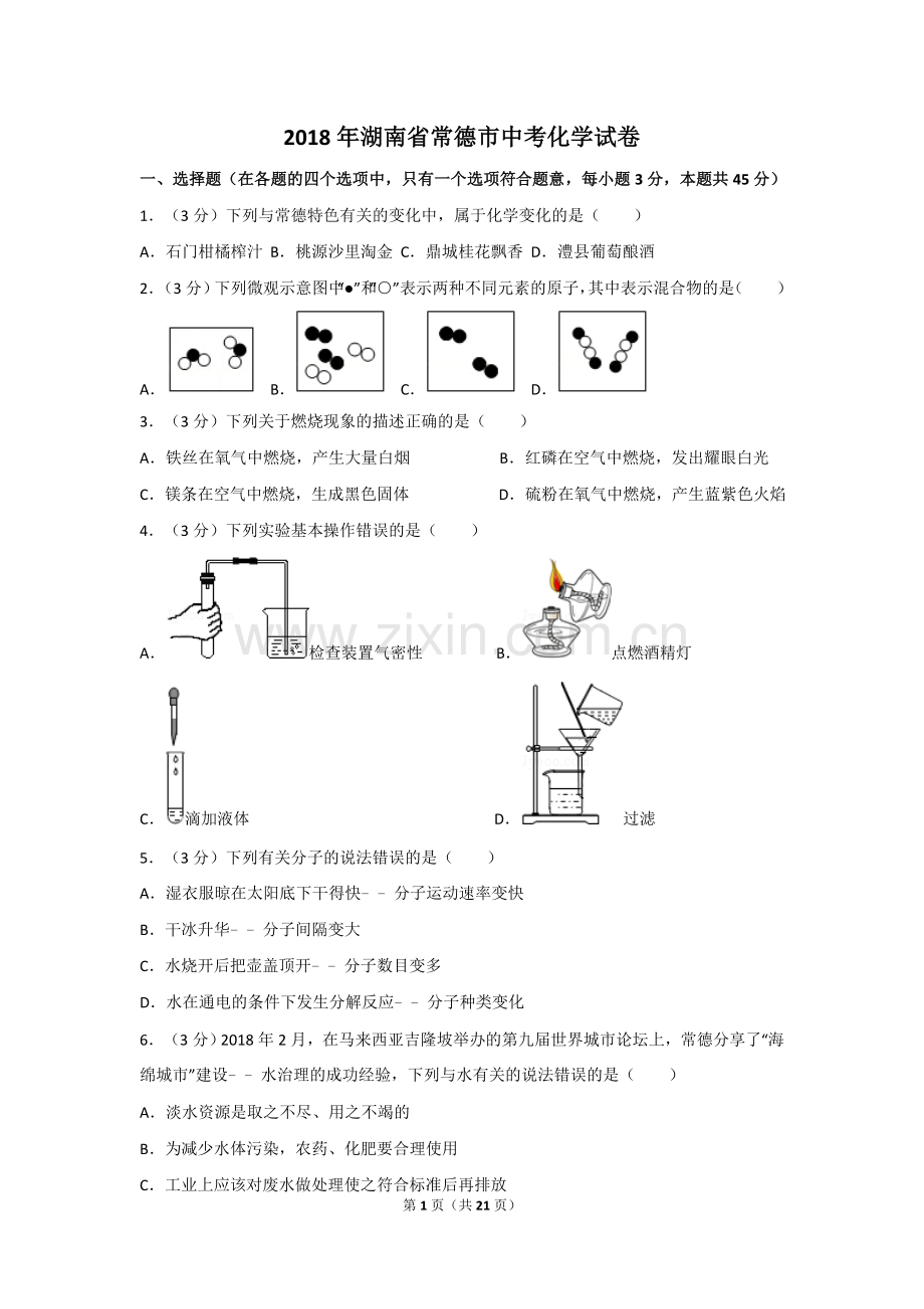 2018年湖南省常德市中考化学试卷及解析.doc_第1页