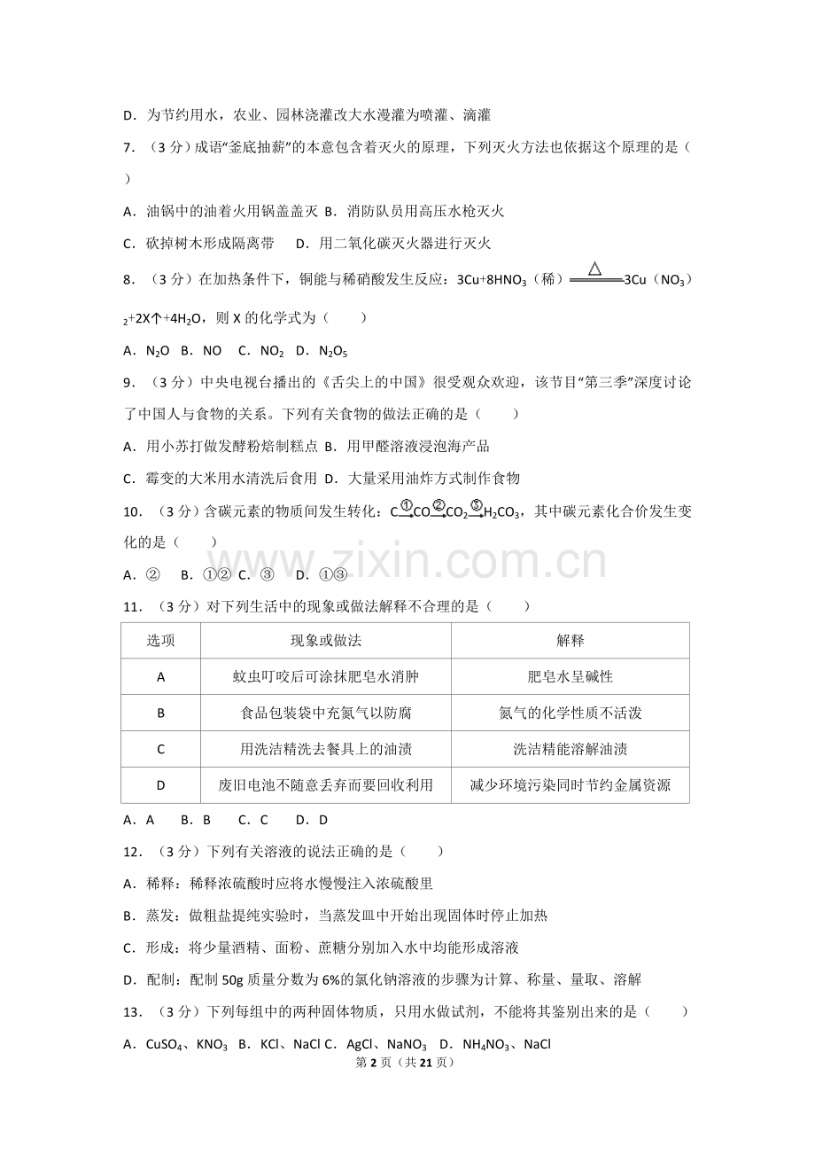2018年湖南省常德市中考化学试卷及解析.doc_第2页