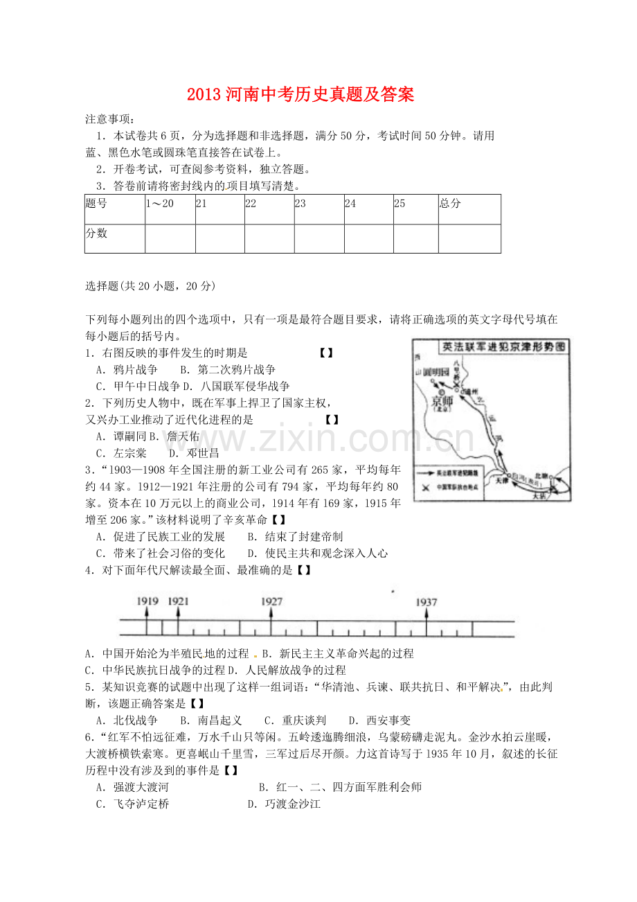 2013河南中考历史真题及答案.doc_第1页