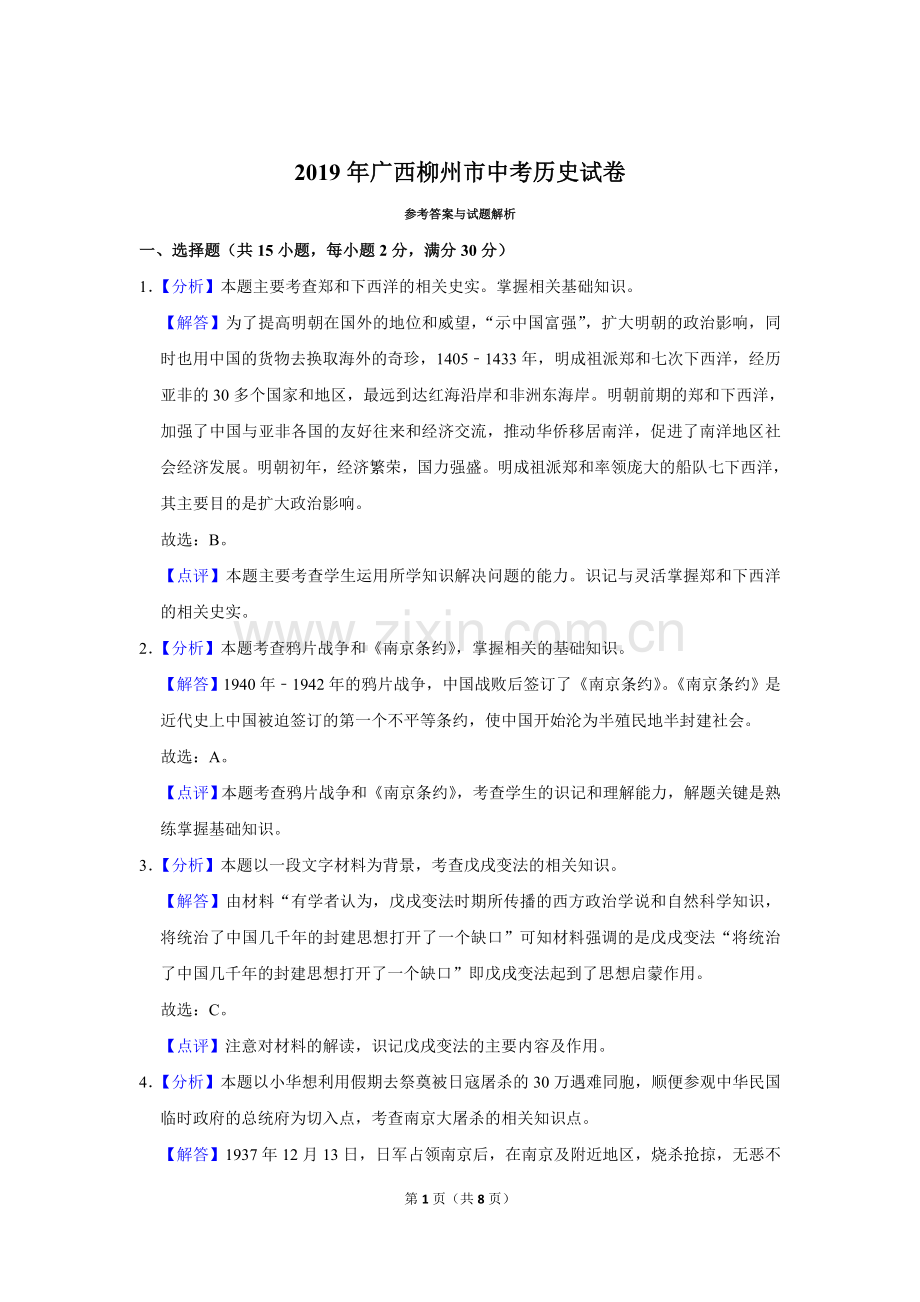 2019年广西柳州市中考历史试题（解析）.doc_第1页