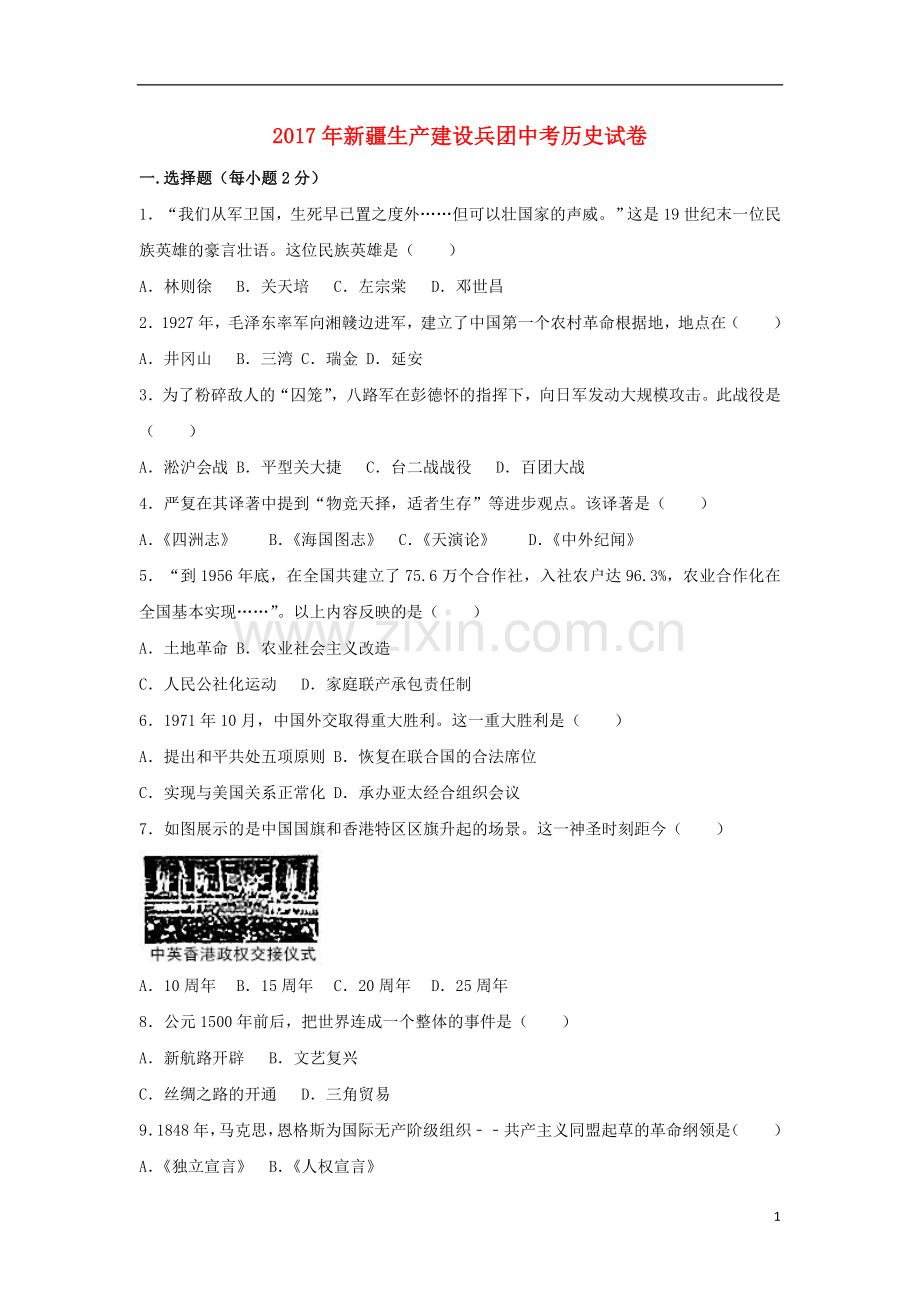 新疆生产建设兵团2017年中考历史真题试题（含解析）.doc_第1页