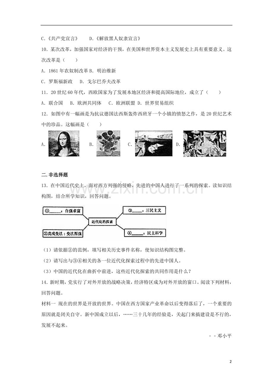 新疆生产建设兵团2017年中考历史真题试题（含解析）.doc_第2页