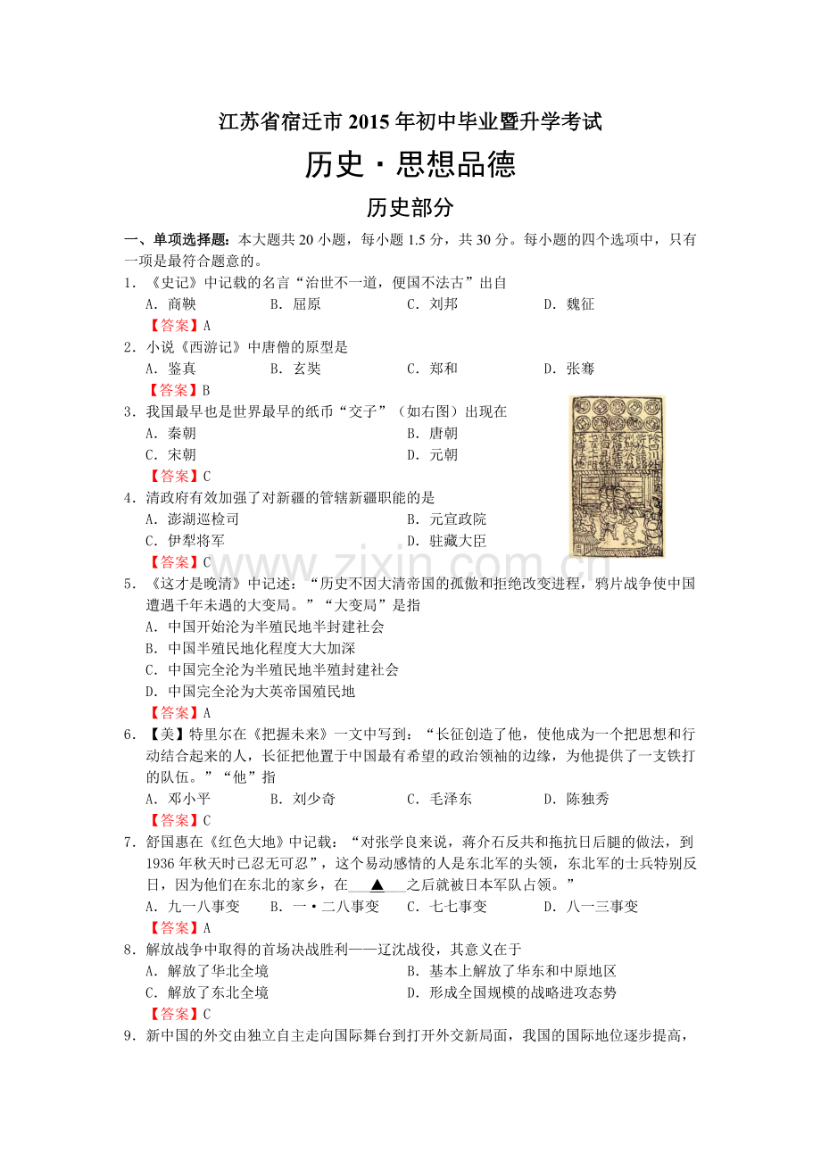 2015年中考江苏宿迁历史试卷(word版含答案).doc_第1页