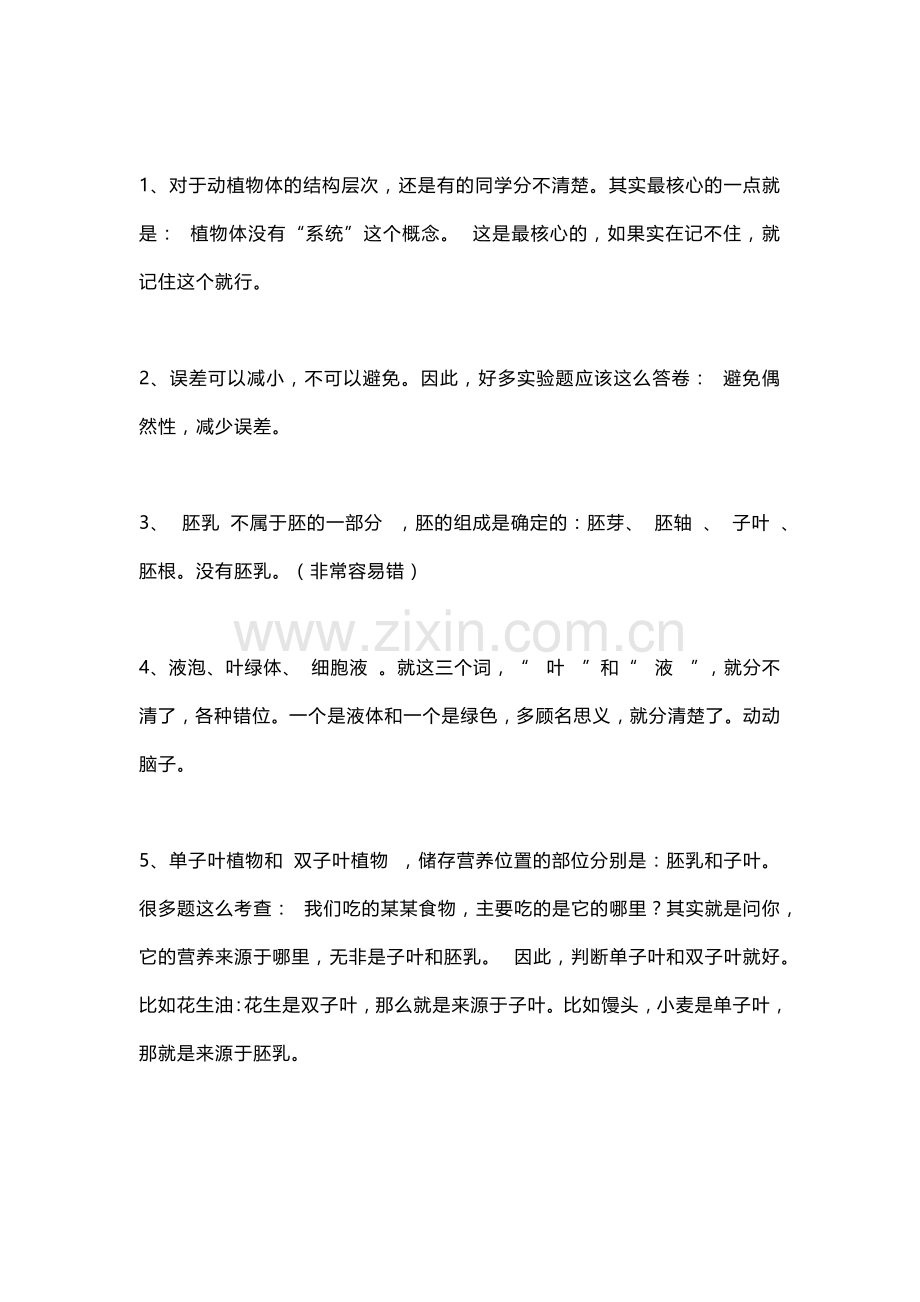 初中生物高频易错知识点15条.docx_第1页