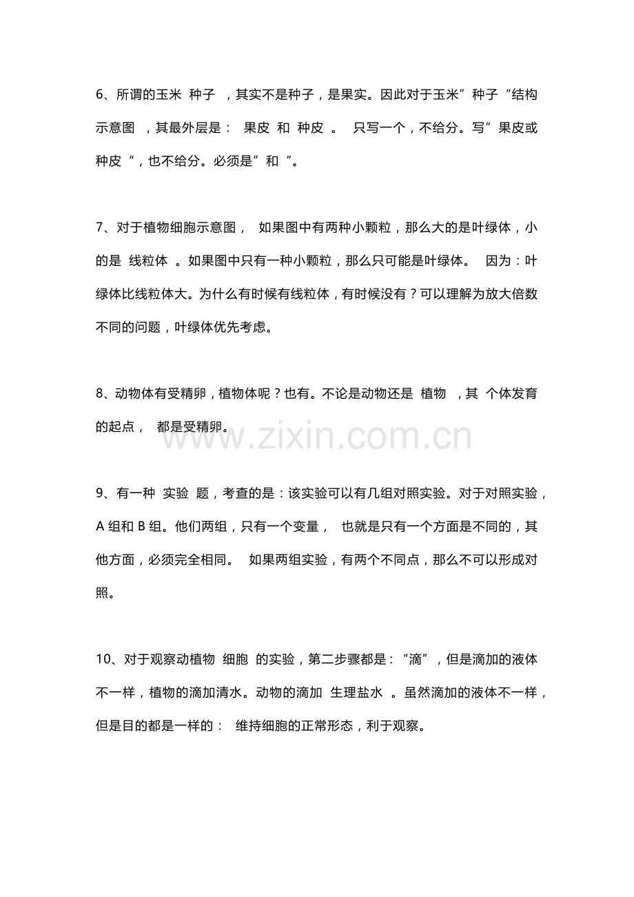 初中生物高频易错知识点15条.docx_第2页