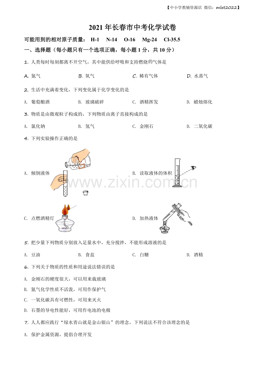 题目吉林省长春市2021年中考化学试题（原卷版）.docx_第1页