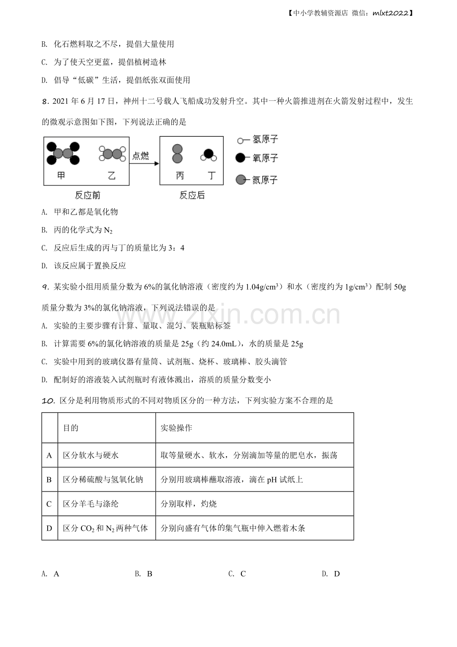 题目吉林省长春市2021年中考化学试题（原卷版）.docx_第2页