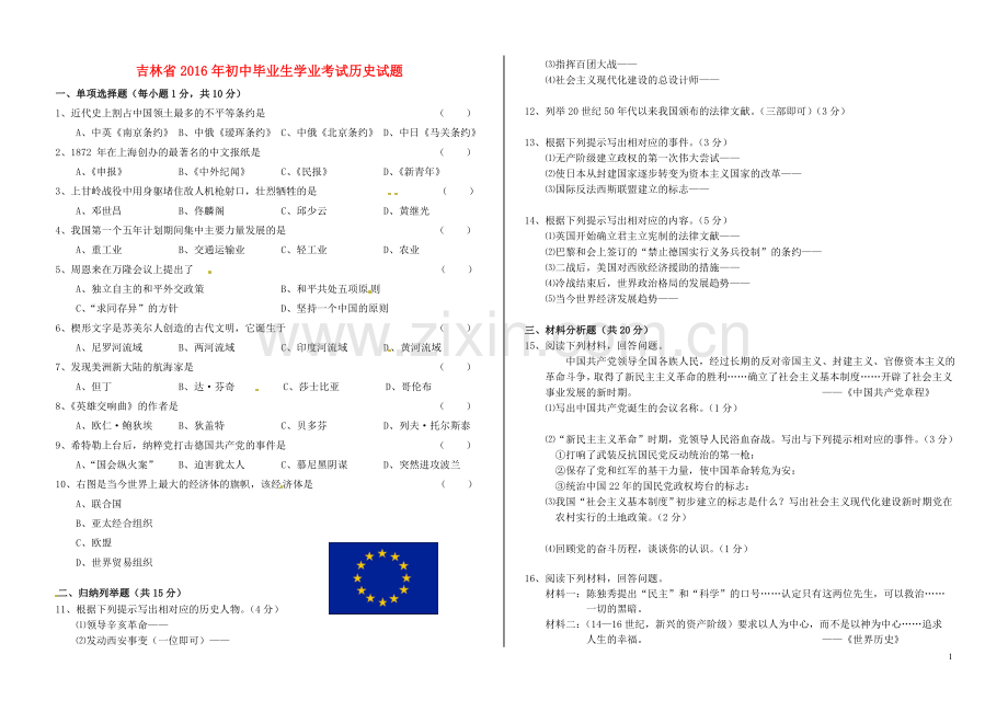 吉林省2016年中考历史真题试题（含答案）.doc_第1页