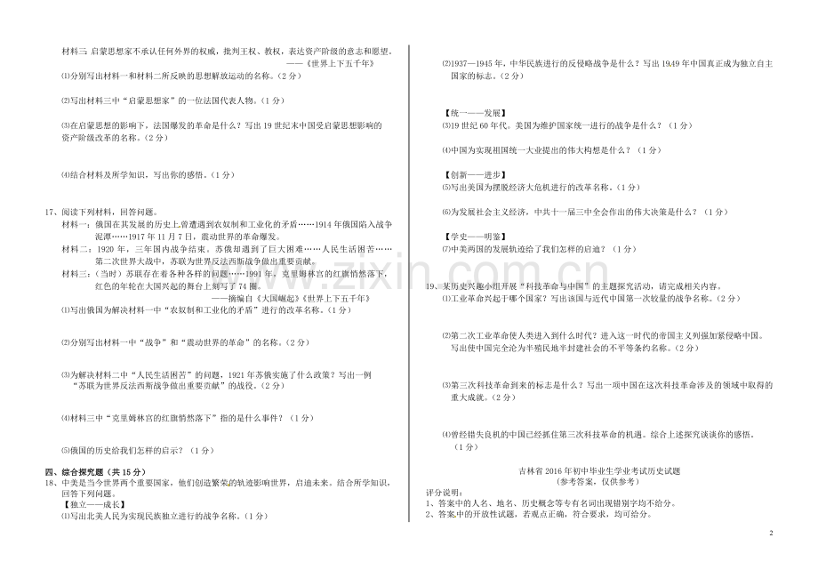 吉林省2016年中考历史真题试题（含答案）.doc_第2页