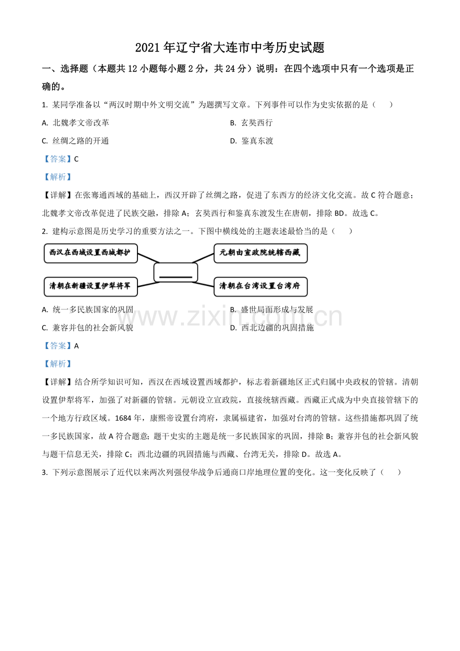辽宁省大连市2021年中考历史试题（解析版）.doc_第1页