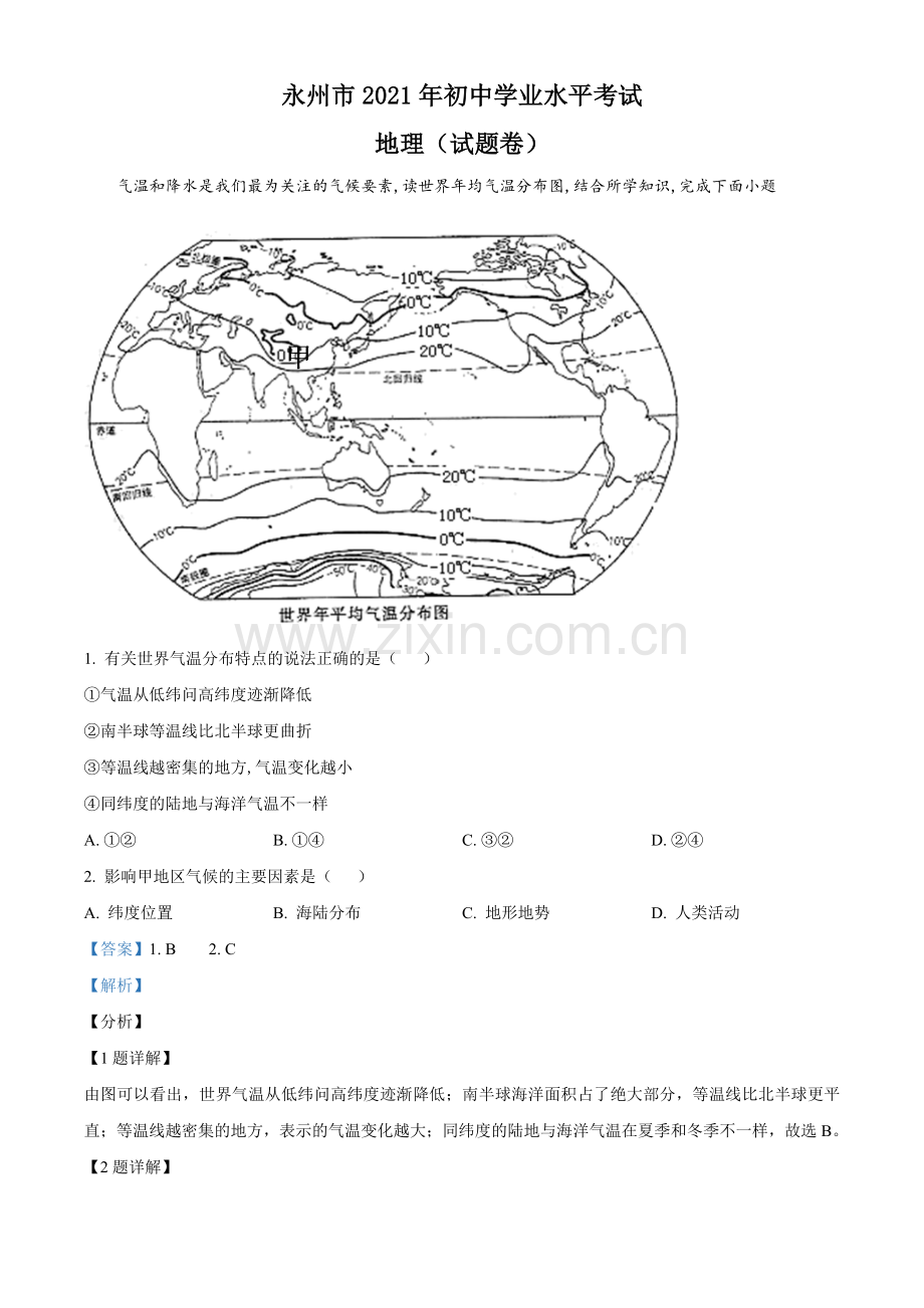题目湖南永州市2021年中考地理真题（解析版）.doc_第1页