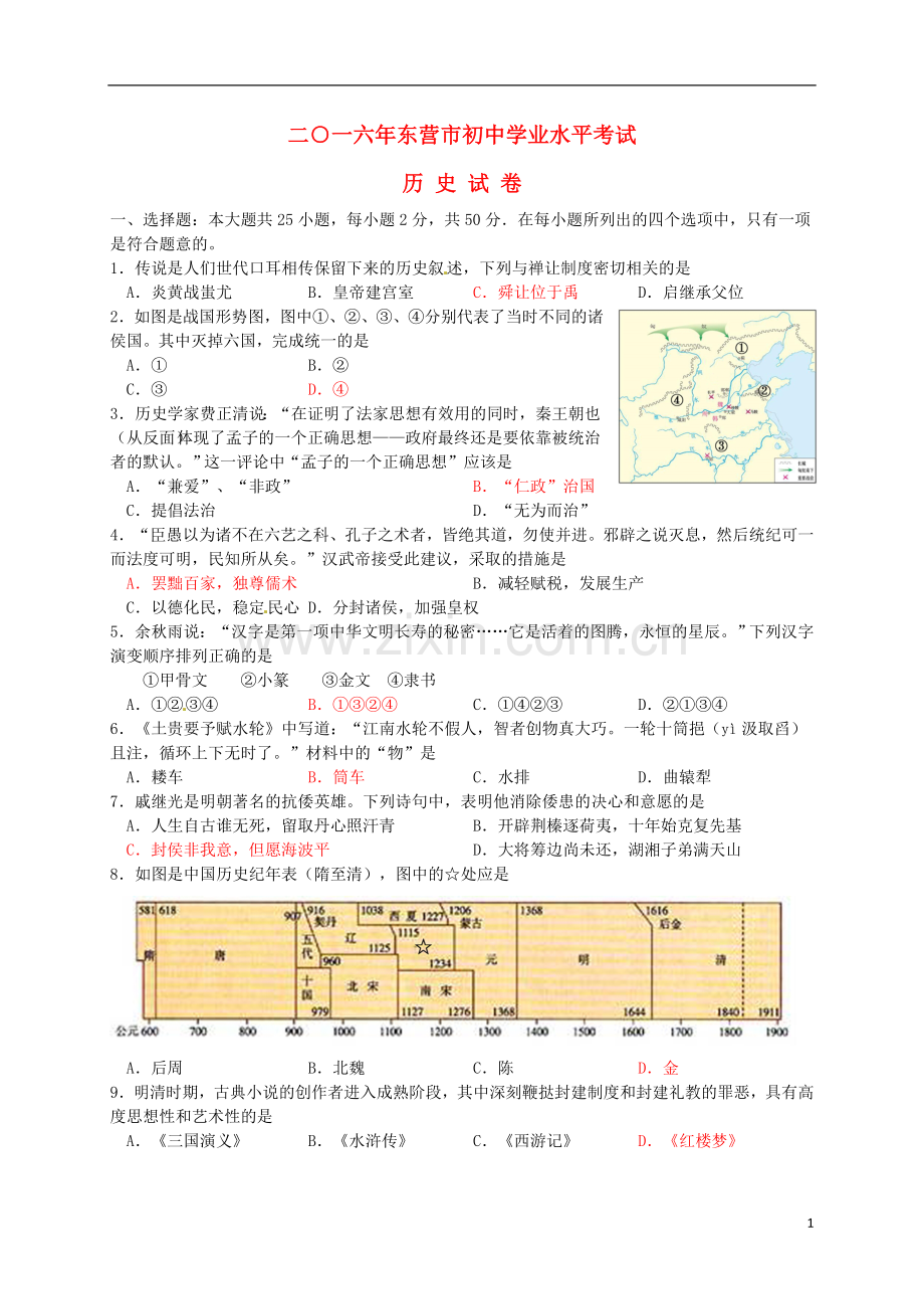 山东省东营市2016年中考历史真题试题（含答案）.doc_第1页