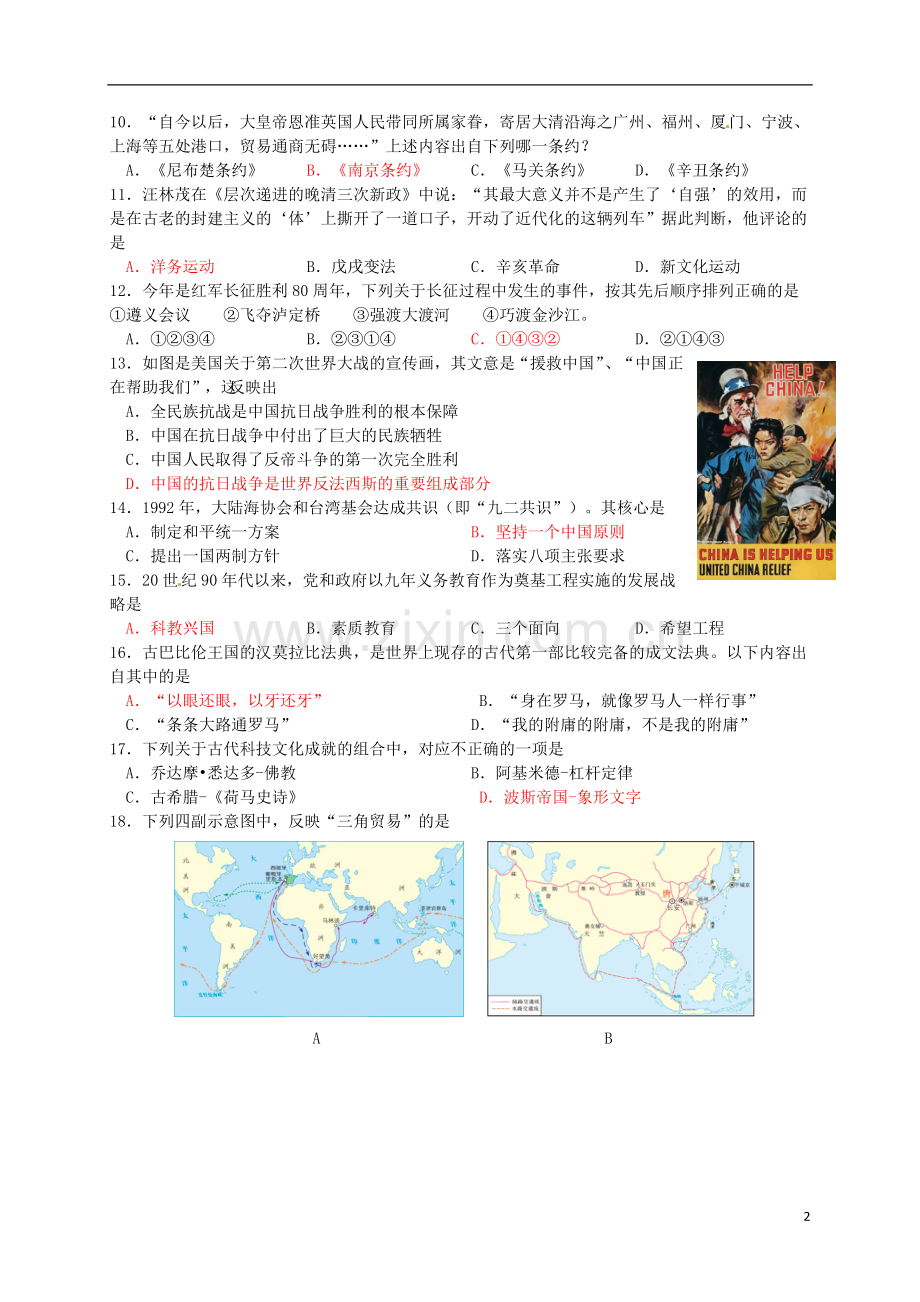 山东省东营市2016年中考历史真题试题（含答案）.doc_第2页