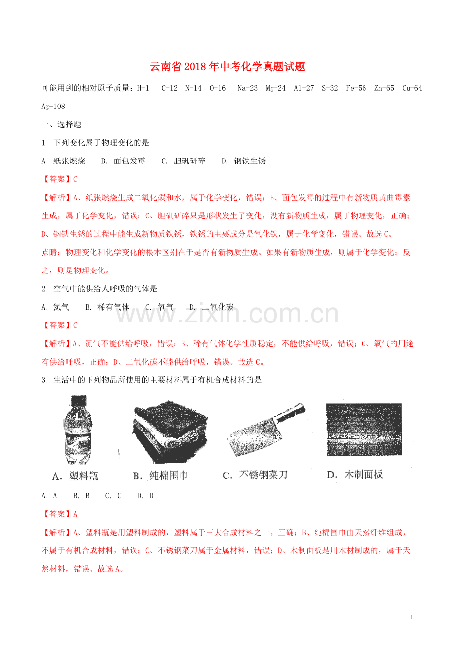 云南省2018年中考化学真题试题（含解析）.doc_第1页