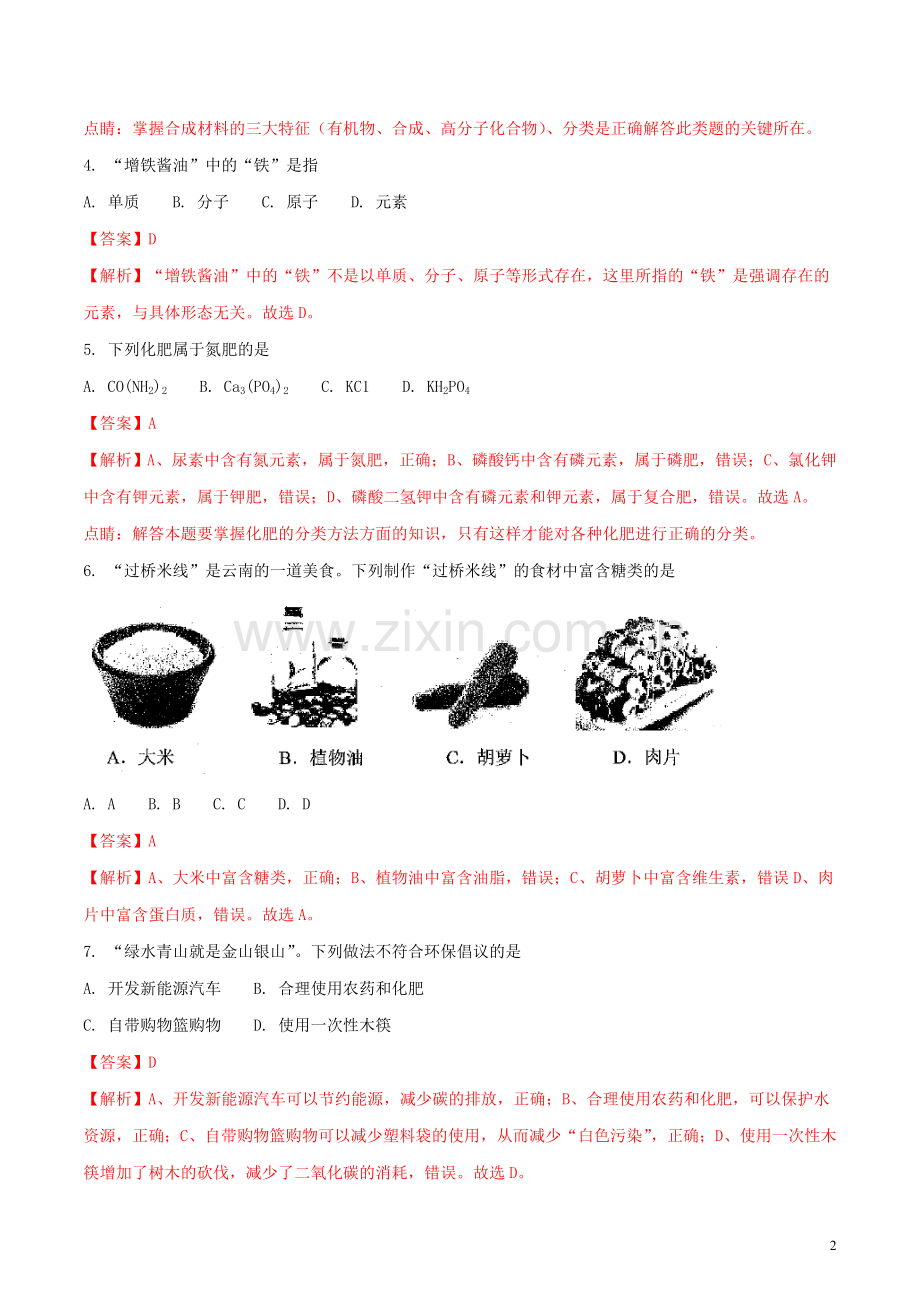 云南省2018年中考化学真题试题（含解析）.doc_第2页