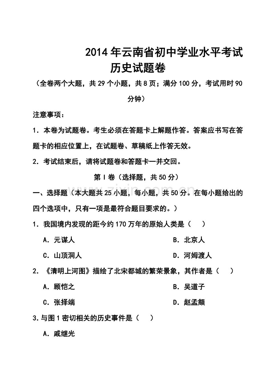 2016年云南省中考历史真题及答案.doc_第1页