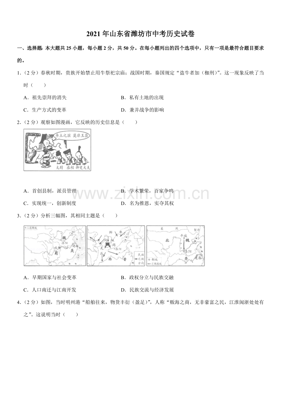 2021年山东省潍坊市中考历史试题（学生版）.doc_第1页