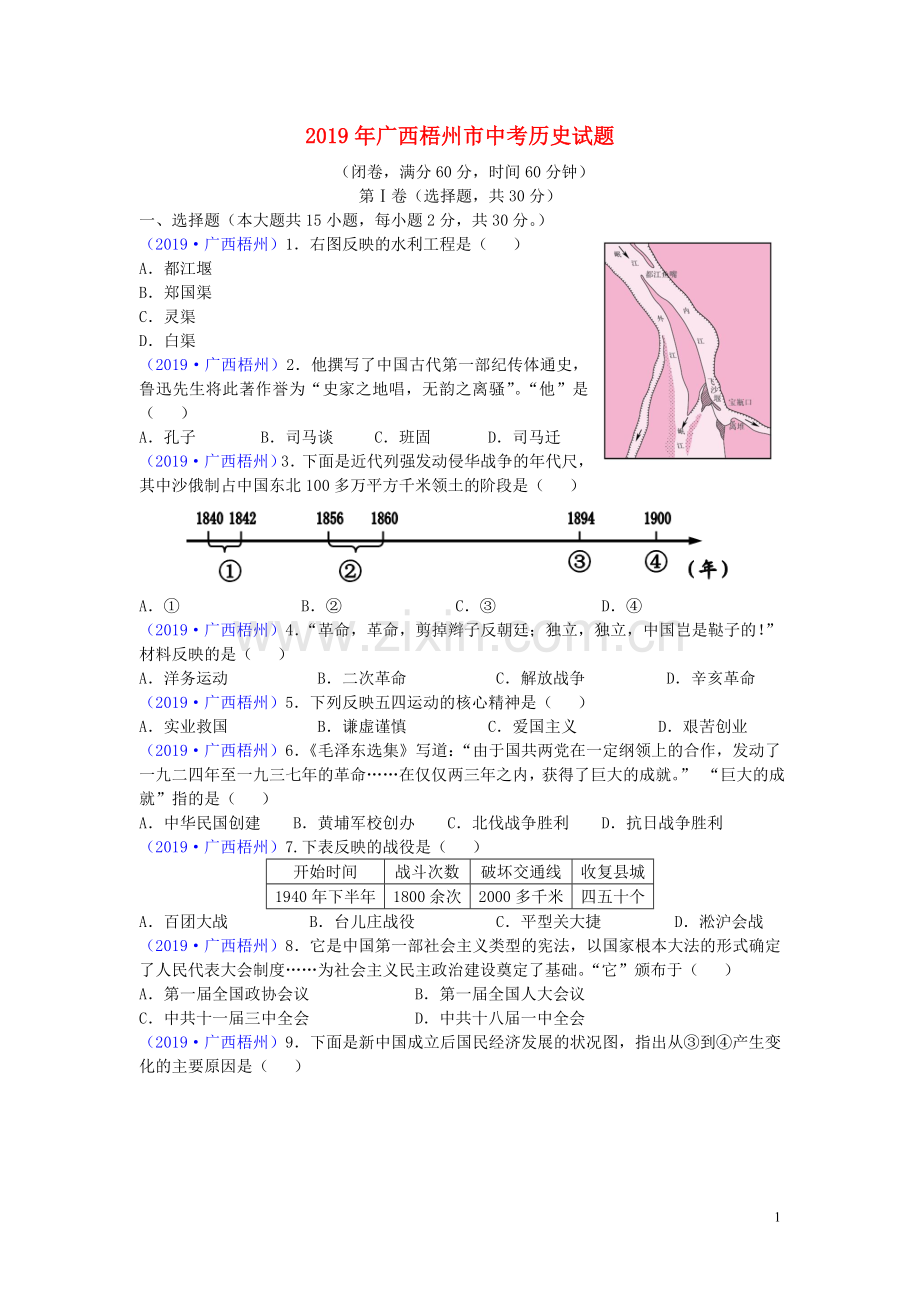 广西梧州市2019年中考历史真题试题.doc_第1页