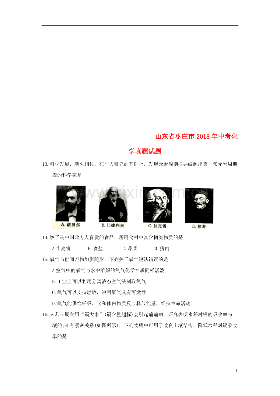 山东省枣庄市2018年中考化学真题试题（含答案）.doc_第1页