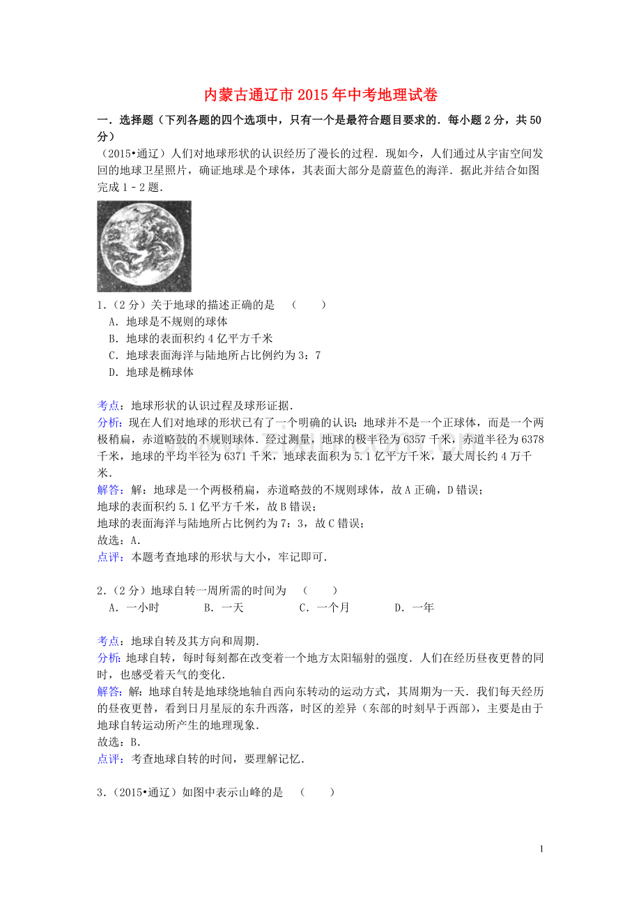 内蒙古通辽市2015年中考地理真题试题（含解析）.doc_第1页